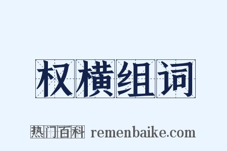 权横组词是什么意思的图片